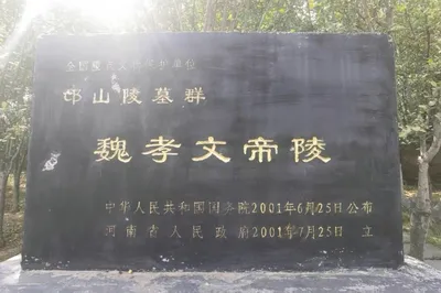 魏孝文帝陵