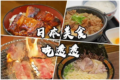 日本美食只知道壽司？盤點日本經典美食，別再說不知道喫什麼了！