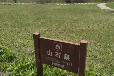 山石泉