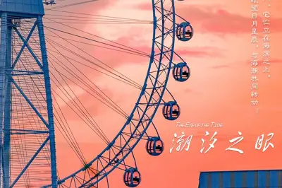 廈門之眼海上摩天輪