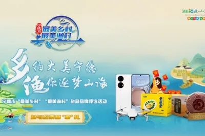 [Fresh Fujian · Mountain Sea Ningde] Participate in the 'Most Beautiful Village, Most Beautiful Fishing Village' Voting to Win Grand Prizes!