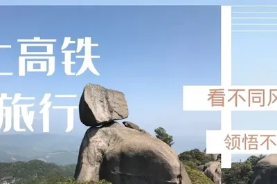 Railway+ | Taimu Mountain Travel Guide Fu