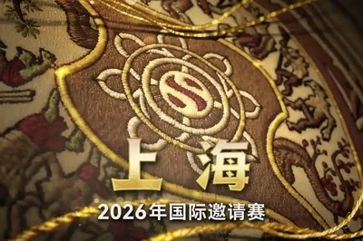 2026 DOTA2國際邀請賽