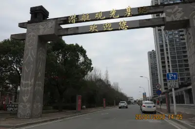 2023一月--台州杭州(良渚)春节浙江跨年游