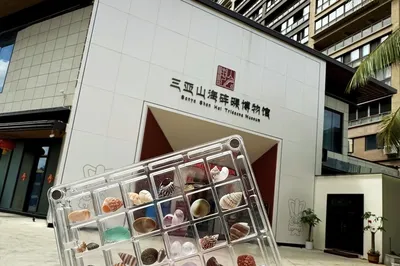 三亞山海貝文化博物館