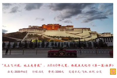 “天上飛川藏，地上走青藏”，二0二0年之夏，西藏五天紀行《第一篇:拉薩》