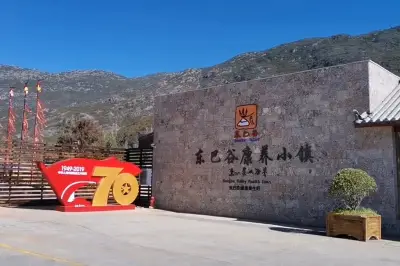東巴谷康養小鎮