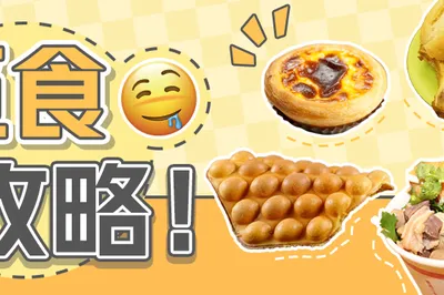 我慌了！第一次去澳門應該吃什麼？要走遍大街小巷才找到答案？！