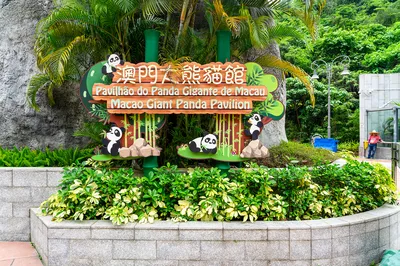 熊貓館