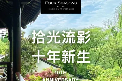 拾光流影，十年新生，杭州西子湖四季酒店十年了