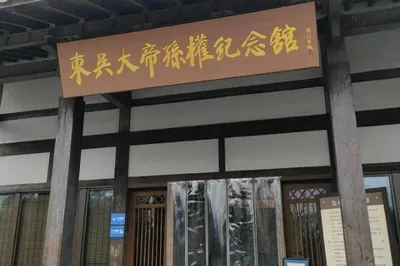 東吳大帝孫權紀念館