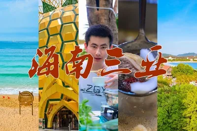 海南三亚｜年后的第一次旅行叫做安逸