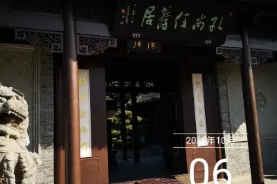 泰州桃园：孔尚任旧居