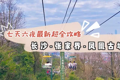 Student Budget Seven-Day Six-Night Tour of Hunan Xiangxi (Changsha—Zhangjiajie—Fenghuang Ancient Town): The Latest Comprehensive Guide for Three Destinations